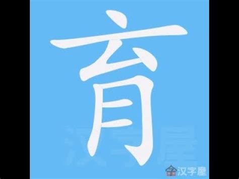 育 幾劃|筆畫查詢 [7畫]